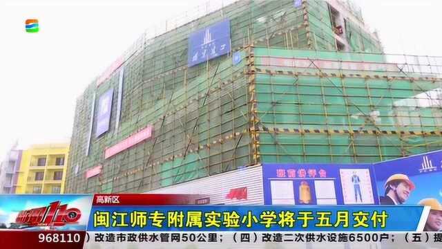 福州高新区:闽江师专附属实验小学将于五月交付