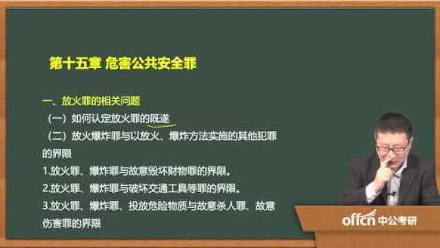 2020考研53刑法学复试 第十五章危害公共安全罪放火罪