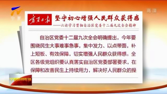 宁夏日报:坚守初心增强人民群众获得感