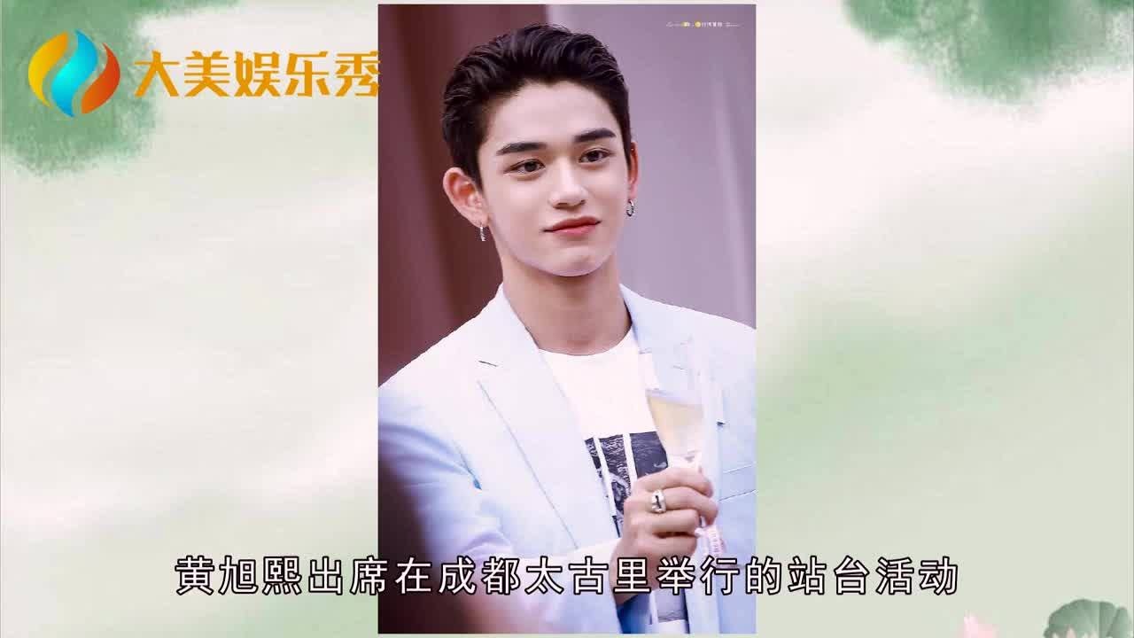 黄旭熙出席站台活动,帅气大背头现身