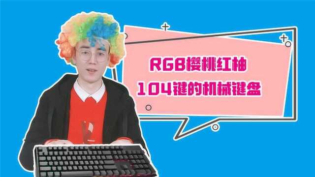 GRB樱桃键盘上手评测