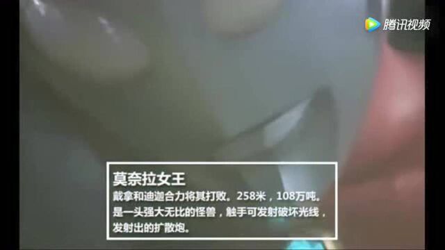 莫奈拉女王!迪迦与戴拿奥特曼一起才抵挡住她的攻击!