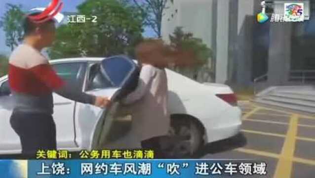 网约车风潮“吹”进公务车领域 公务用车也滴滴!