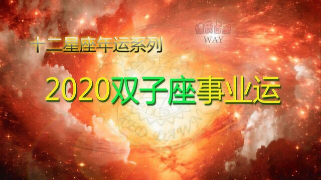 2020星座年运:双子座工作事业运势要点