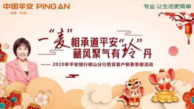 2020年平安银行佛山分行贵宾客户新春答谢活动