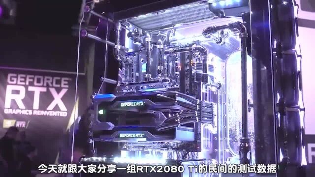 RTX测评终于来了,2080Ti究竟有多强悍?