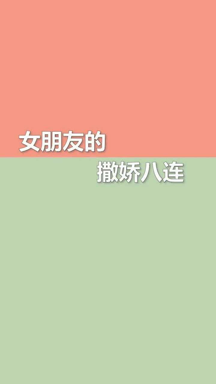 女朋友的撒嬌八連