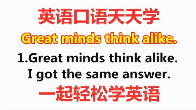 老外常说的great minds think alike,到底什么意思