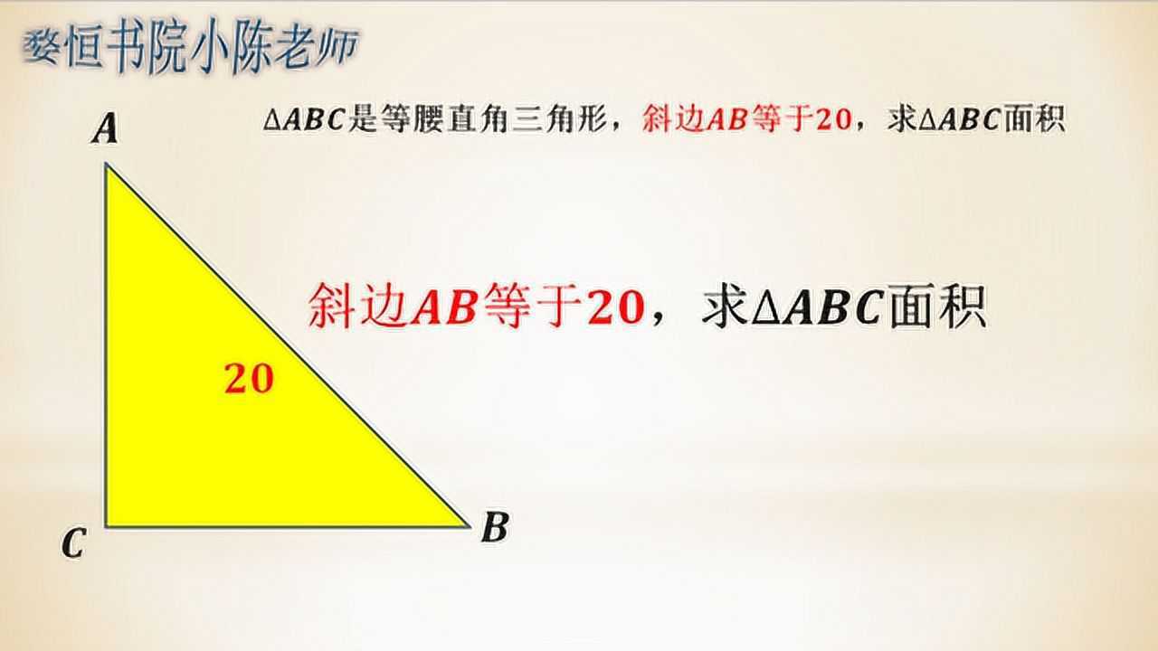 等腰直角三角形,斜边等于20,求三角形面积