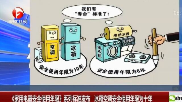 《家用电器安全使用年限》系列标准发布 冰箱空调安全使用年限为十年