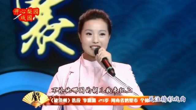 河南李璐璐绝对有戏演唱豫剧《破洪州》选段激情饱满高亢嘹亮