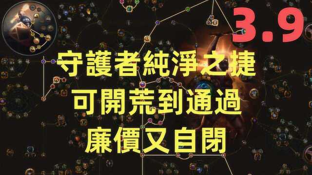 流亡黯道POE 3.9 守护者纯净之捷 可开荒到通过 廉价又自闭