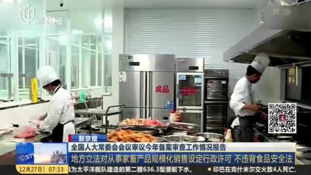 全国人大常委会会议:审议今年备案审查工作情况报告!