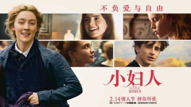 冲奥佳作《小妇人》定档情人节 等你大银幕上来“品茶”