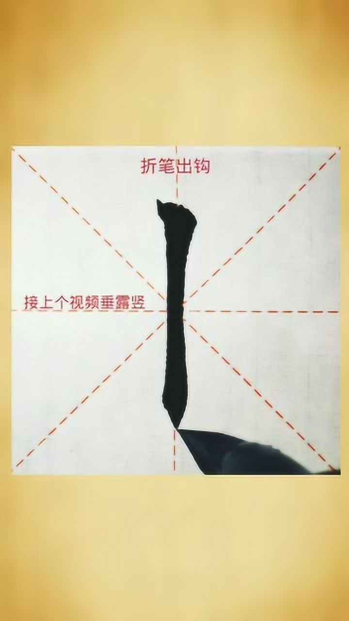 接上个视频垂露竖分享一下钩的慢动作借鉴就好