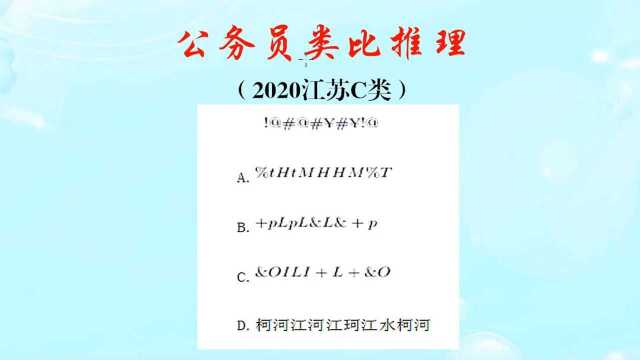 公务员类比推理,符号字母汉字一起来,应该怎么做呢