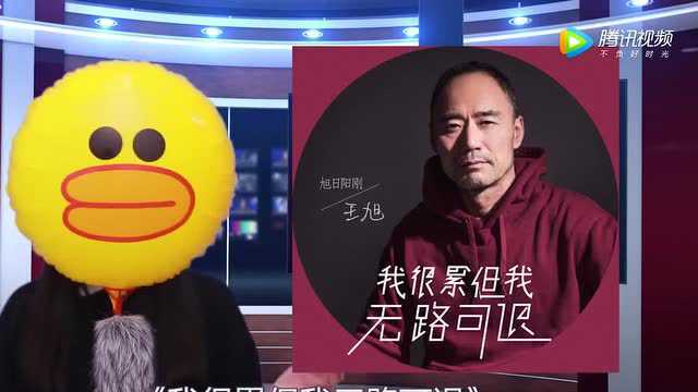 旭日阳刚王旭发布新歌“我很累但我无路可退”平凡真挚