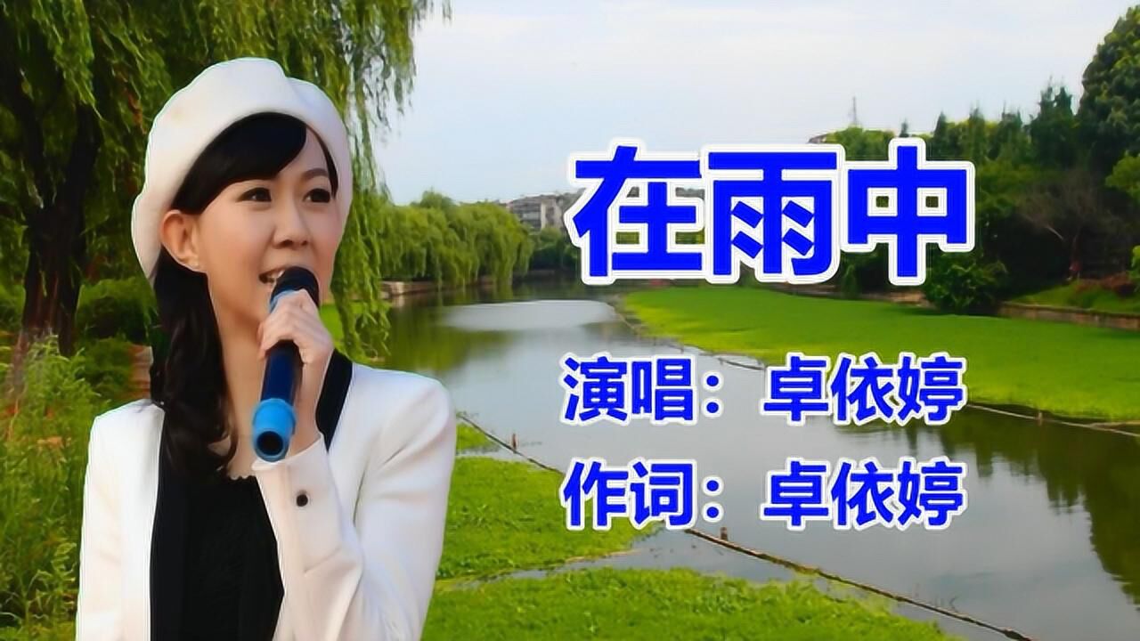 卓依婷《在雨中》经典老歌 _怀旧歌曲