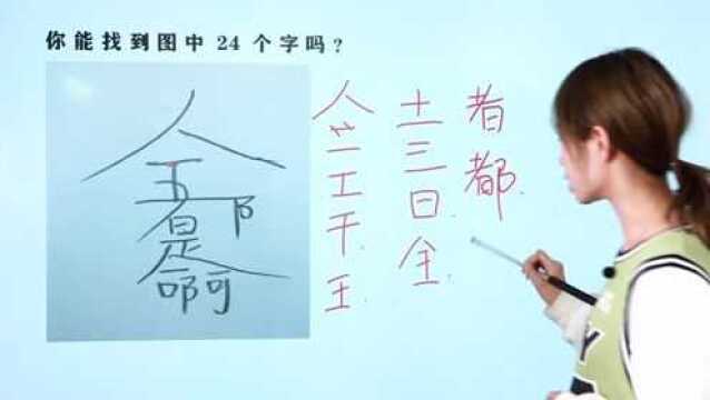 眼力测试:图中共有24个字,很多人只找到10个,还有14个是哪些