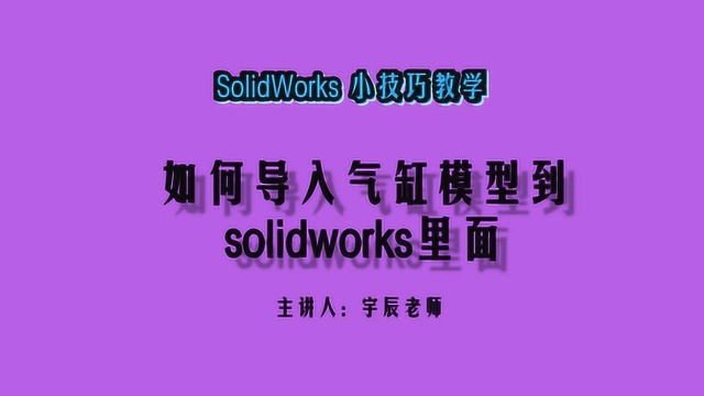 如何导入气缸模型到solidworks里面?