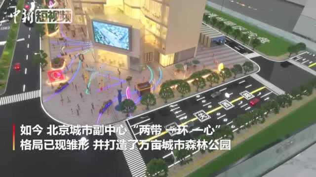 通州新变化:聚焦城市副中心建设