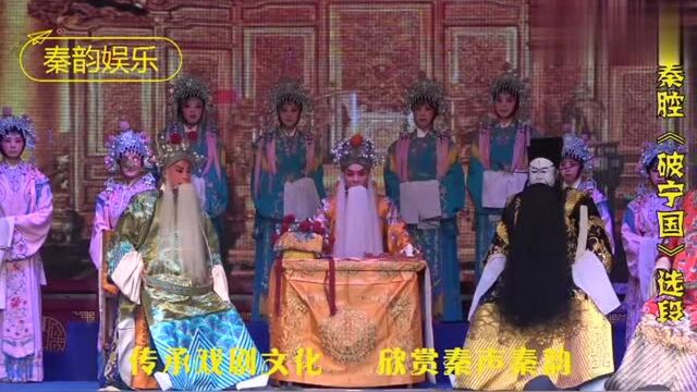 秦腔《破宁国》选段,演员精彩表演绽放艺术舞台,经典戏经久不衰