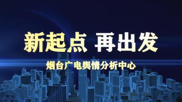 烟台广播电视台启动舆情分析中心,主流媒体的民意渠道将得到进一步畅通