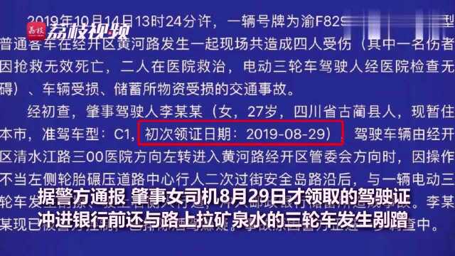 新手司机驾车撞进银行,取款顾客被撞身亡