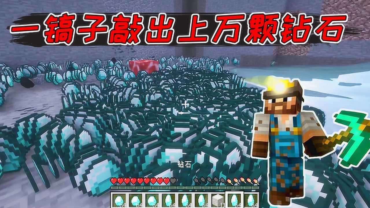 我的世界:一镐子就能挖出上万颗钻石,普通的钻石镐就能做到!_高清1080P在线观看平台_腾讯视频