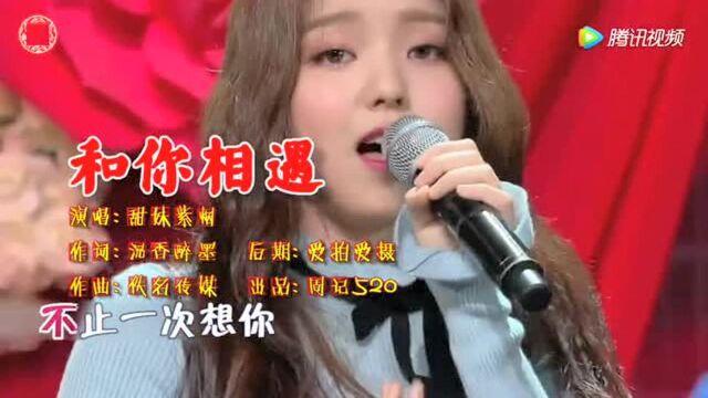 又一首好听的流行情歌《和你相遇》声音演唱风格醇美动听!