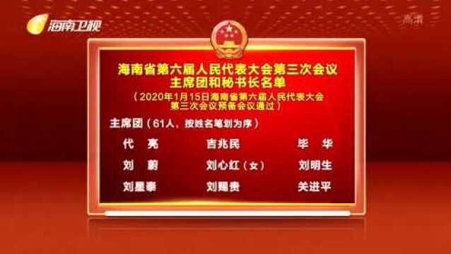 海南省第六届人民代表大会第三次会议主席团和秘书长名单