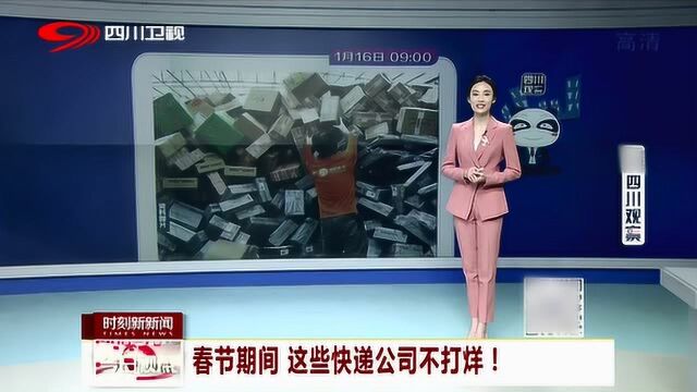 快递公司发布2020春节工作时间公告 这些公司不打烊!