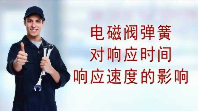 共轨喷油器电磁阀弹簧行程对响应时间响应速度的影响与关系