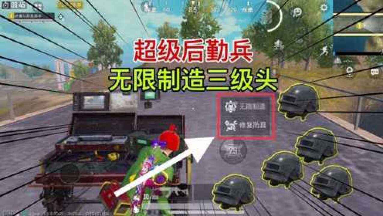 和平精英:超级后勤兵隐藏功能,竟然可以无限打造三级头?腾讯视频