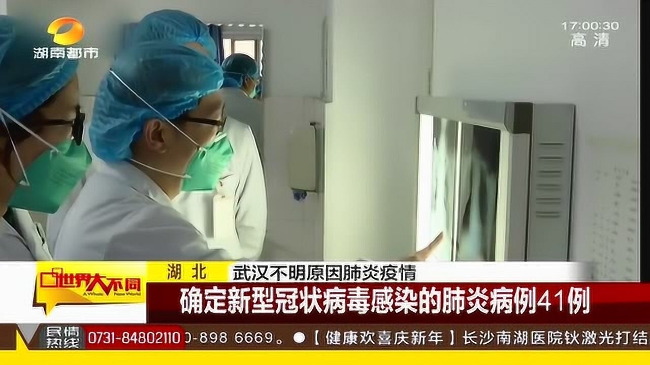 武汉卫健委发布通报：确定新型冠状病毒感染的肺炎病例41例腾讯视频 6830