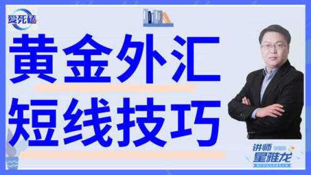 技巧篇:黄金外汇交易短线操作做单技巧