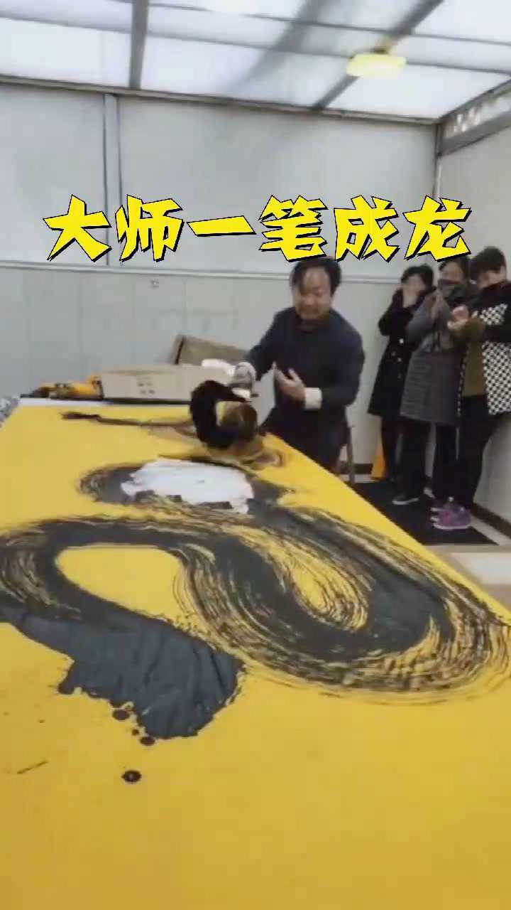 一笔画龙的大师年入百万不是问题成品震惊了所有人