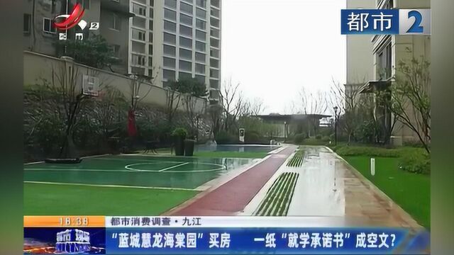 “蓝城慧龙海棠园”买房 一纸“就学承诺书”成空文?