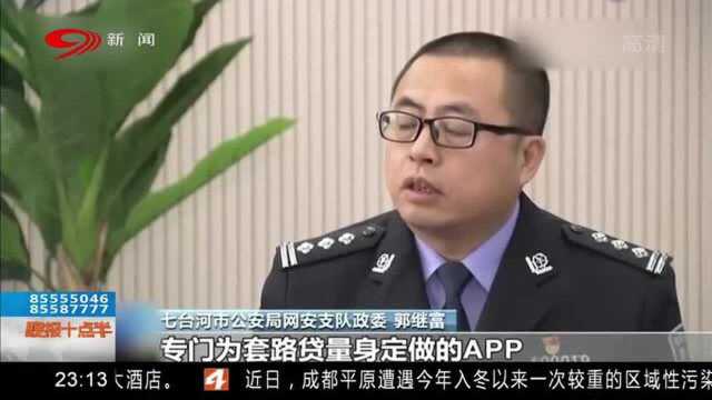 系统商一条龙服务运营多达855个小贷APP实行“套路贷”