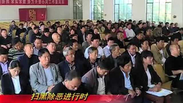 扫黑除恶专项斗争培训会在小河镇正式启动!