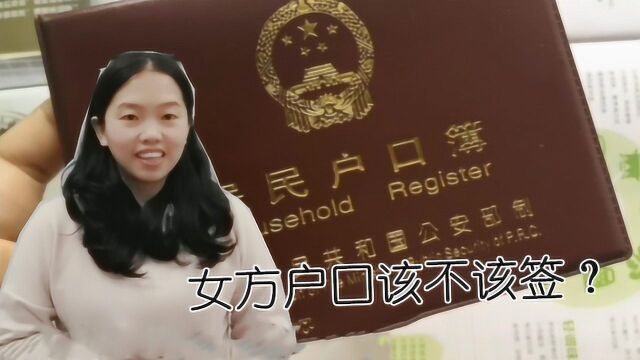 嫁人后,女方户口不迁到男方家,有没有影响?今天总算清楚了