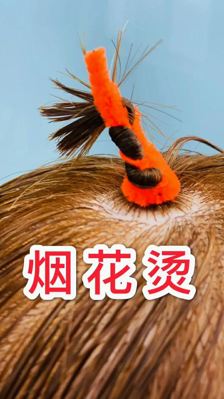 今天再来教大家一次烟花烫很简单的哦