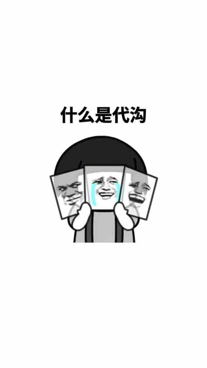 什么是代沟?我来告诉你!