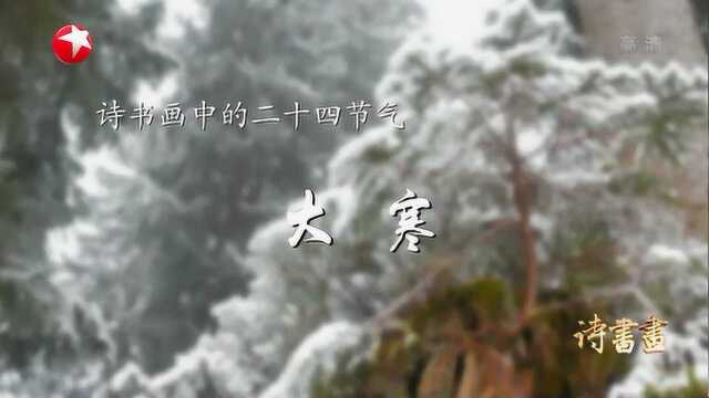 诗书画诗书画中的二十四节气——大寒 20190120