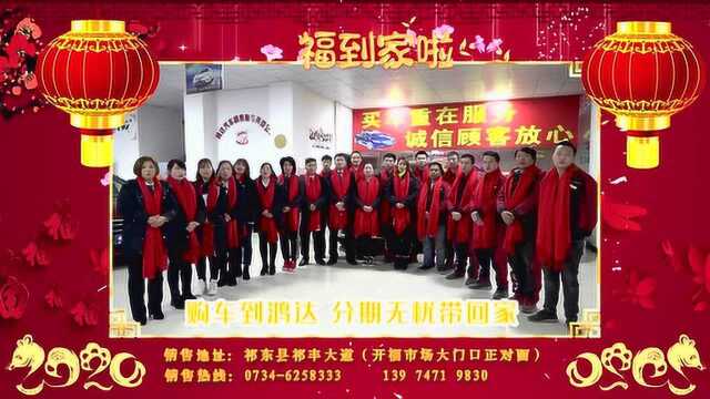 祁东鸿达汽贸2020新春拜年祝福