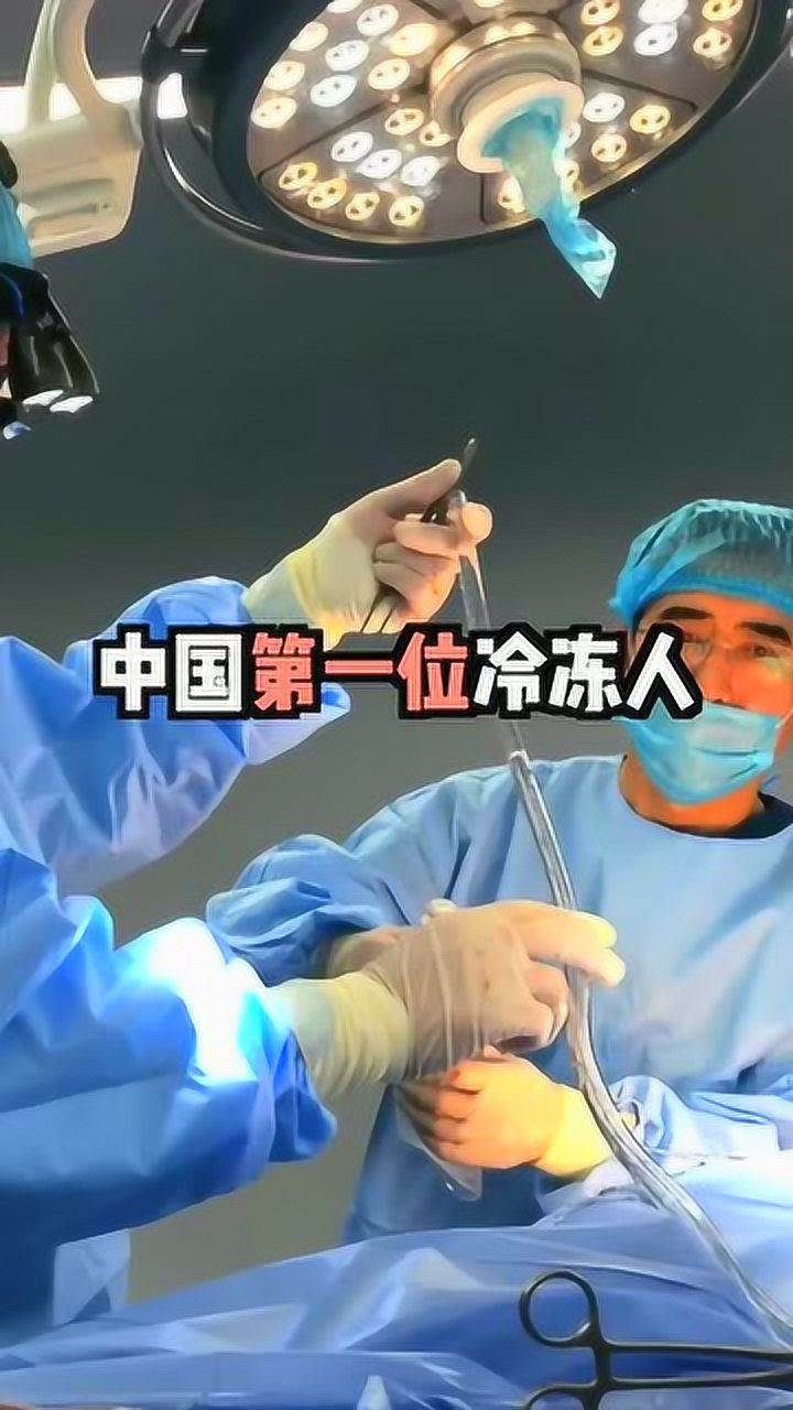 中国第一位冷冻人,解冻后是否能成功复活?