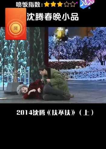 沈腾春晚爆笑小品2014年沈腾扶不扶沈腾饰郝建