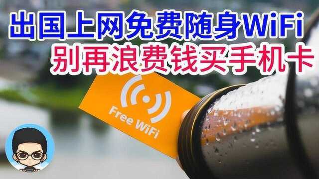 出国旅行上网免费解决策略7天免费境外WiFi境外旅行上网免费攻略