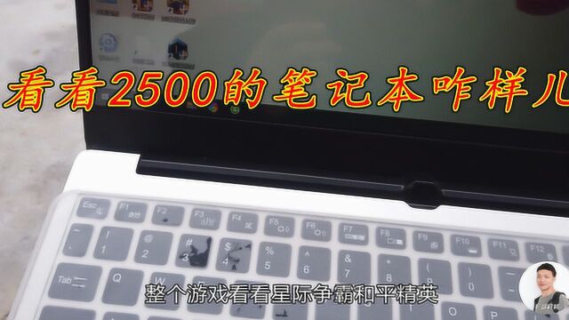 四川绵阳:买了台笔记本电脑,这么个配置,2500块钱值不值?