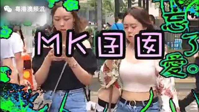 2018年对MK文化新看法!